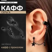 Серьга кафф &laquo;Цепь со звездой&raquo;, чёрная