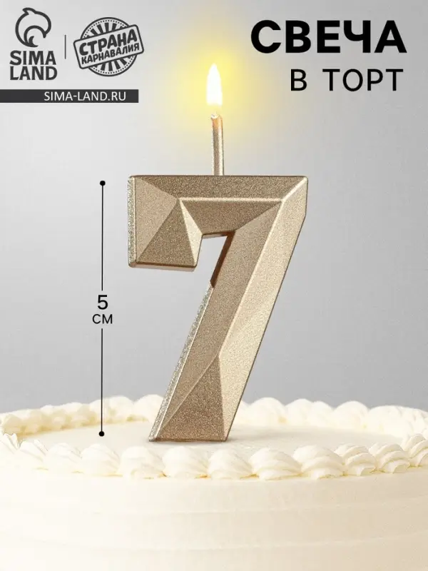 Свеча в торт на шпажке &laquo;Алмаз&raquo;, цифра 7, шампань, 5&times;2.6 см