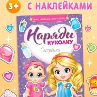 Наклейки &laquo;Наряди куколку. Сестрёнки&raquo;, 12 стр.