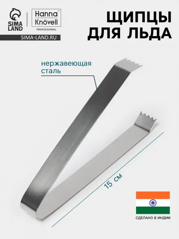 Щипцы для льда Hanna Kn&ouml;vell, h=15 см, толщина 0.7 мм, нержавеющая сталь