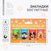 Закладки магнитные для книг, 4 шт &laquo;Как же весело читать&raquo;
