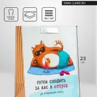 Пакет подарочный вертикальный &laquo;Отпуск&raquo;, MS 18&times;23&times;10 см