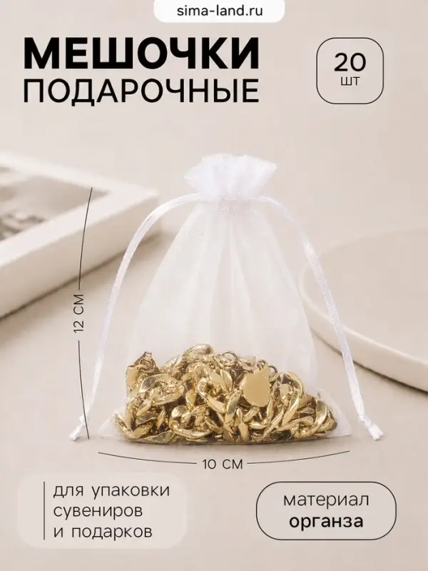 Набор мешочков органза 20 шт. 10&times;12 см, белый