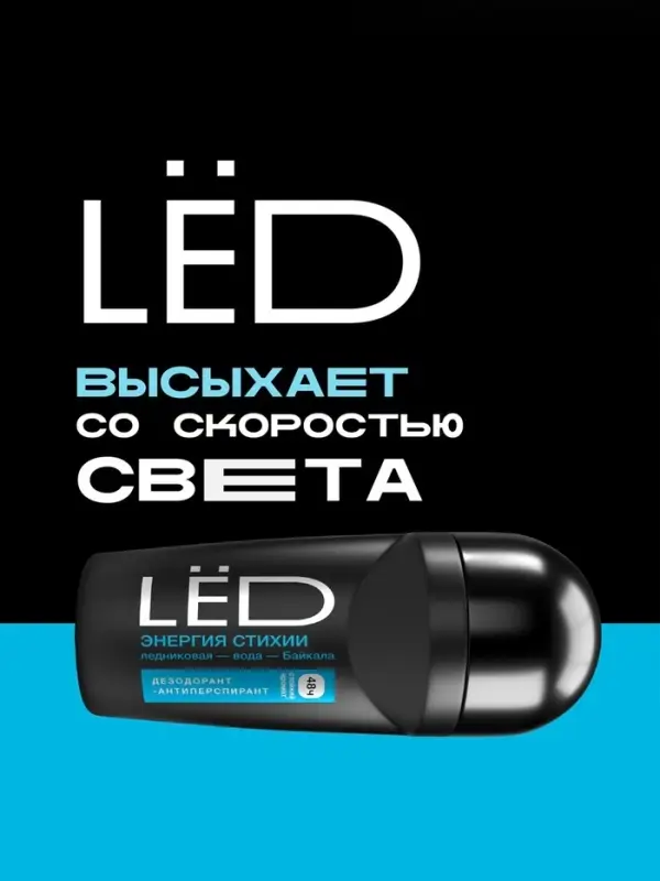 Дезодорант-шариковый мужской LЁD энергия стихии, 50 мл Дезодорант-шариковый мужской LЁD энергия стихии, 50 мл
