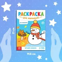 Раскраска для малышей &laquo;Четыре сезона&raquo;, со стихами, А5, 12 стр.