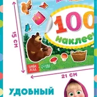 Наклейки в альбоме &laquo;Поиграй со мною&raquo;, 100 шт., А5, 8 стр., Маша и Медведь