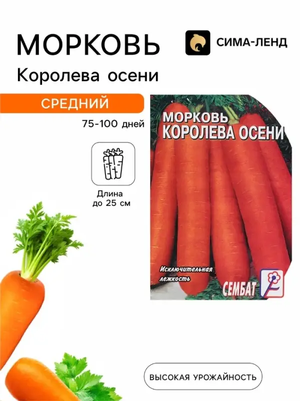 Семена Морковь &laquo;Королева осени&raquo;, 2 г, &laquo;Сембат&raquo;