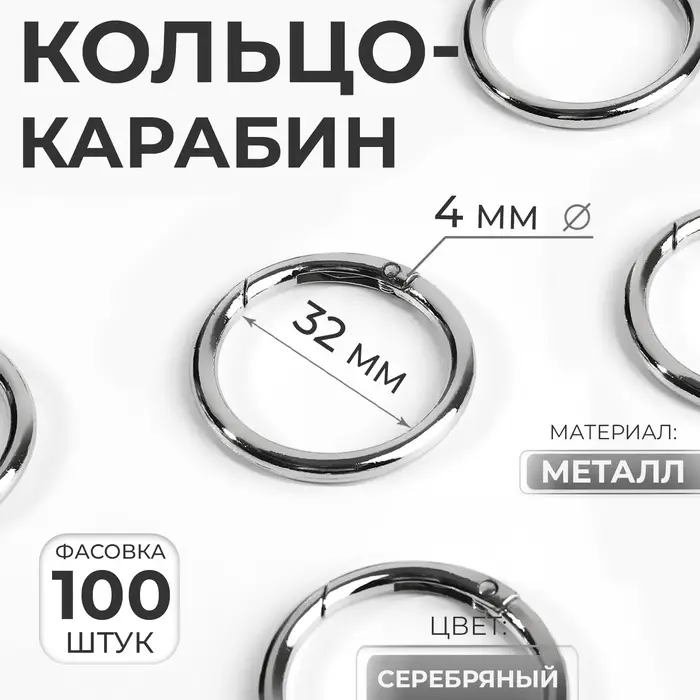 Кольцо-карабин, d=32/40 мм, толщина - 4 мм, цвет серебряный