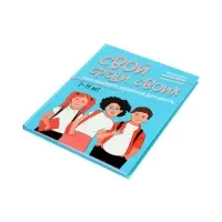 Свой среди своих, как научить ребенка дружить, Филоненко Е.
