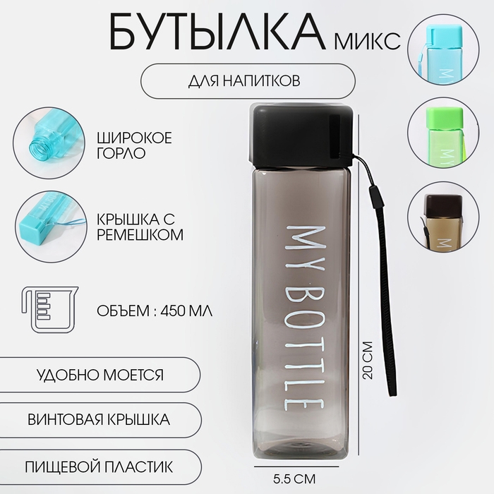 Бутылка для воды, 450 мл, My bottle, 20 х 5.5 см, микс Бутылка для воды, 450 мл, My bottle, 20 х 5.5 см, микс