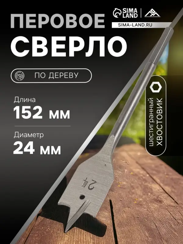 Сверло по дереву перовое ЛОМ, шестигранный хвостовик, 24&times;152 мм