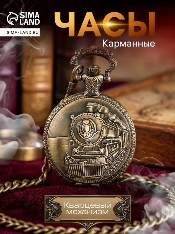 Карманные кварцевые часы &laquo;Паровоз&raquo;, на цепочке 80 см