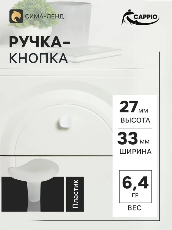 Ручка кнопка CAPPIO RK002, белая, набор 10 шт.