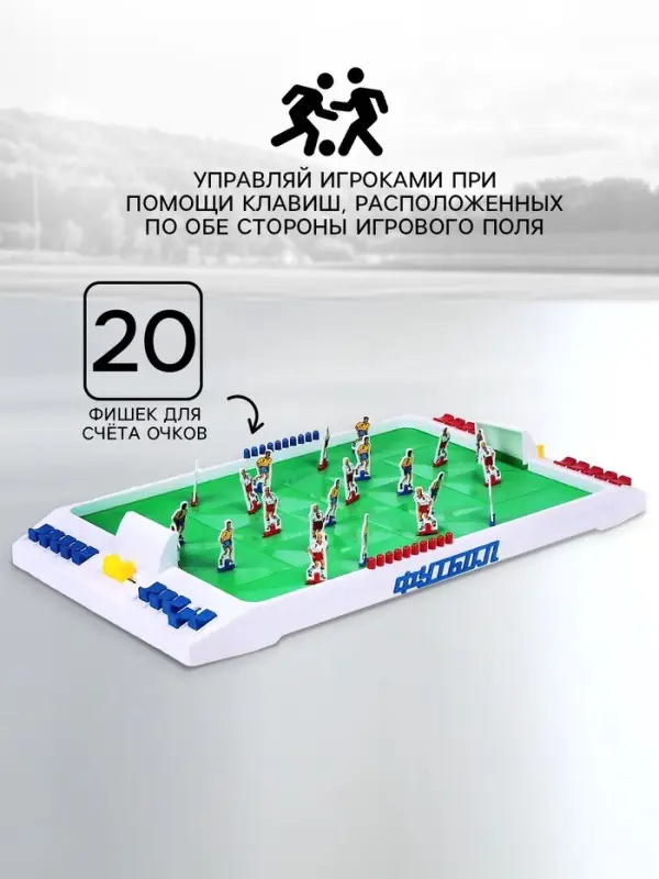 Настольная игра &laquo;Футбол&raquo;