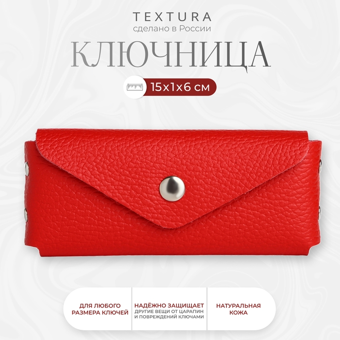 Ключница карманная на кнопке, TEXTURA, длина 15 см, кольцо, цвет красный Ключница карманная на кнопке, TEXTURA, длина 15 см, кольцо, цвет красный