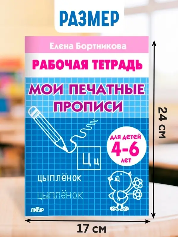 Рабочая тетрадь для детей 4-6 лет &laquo;Мои печатные прописи&raquo;, Бортникова Е.