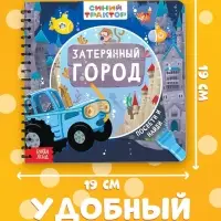 Книга с волшебным фонариком &laquo;Затерянный город&raquo;, Синий трактор