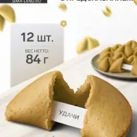 Новогоднее печенье песочное с предсказаниями &laquo;Стандарт&raquo;, 12 шт., 84 г