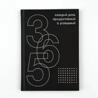 Ежедневник А5, 80 листов в твердой обложке "365 продуктивных дней" Ежедневник А5, 80 листов в твердой обложке "365 продуктивных дней"