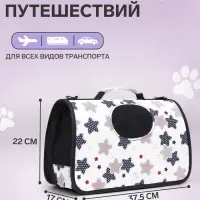 Сумка - переноска &laquo;Звёзды&raquo;, размер S, 37.5&times;17&times;22 см, каркасная, белая