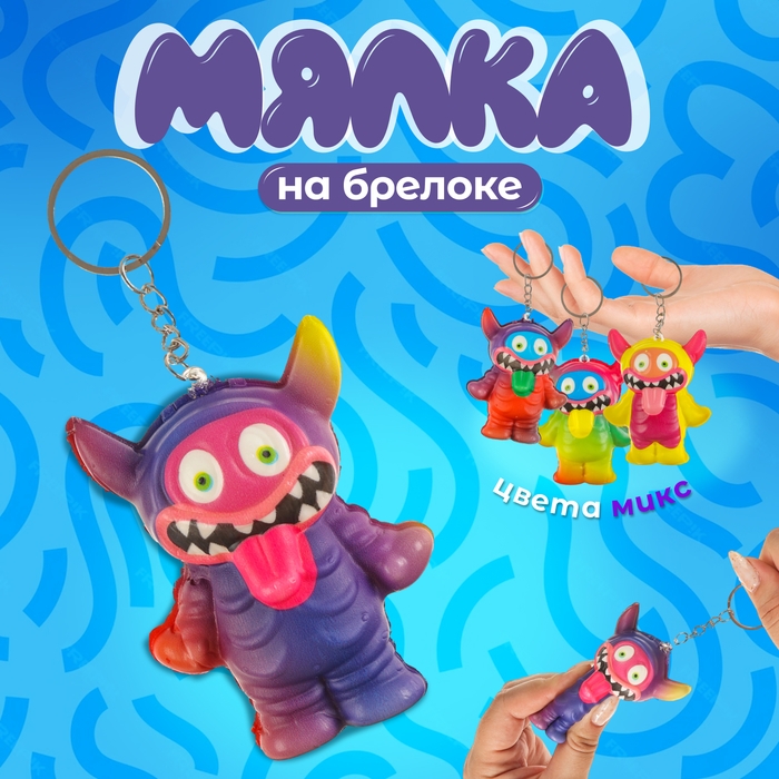 Мялка-сквиш «Монстрик», на брелоке, цвет МИКС Мялка-сквиш «Монстрик», на брелоке, цвет МИКС