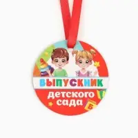 Медаль-магнит &laquo;Выпускник детского сада&raquo;, d=6 см