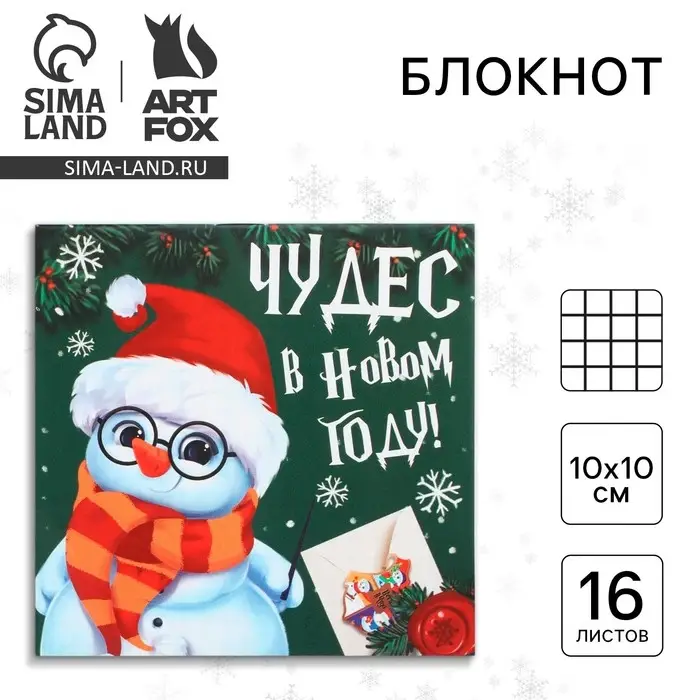 Блокнот детский, 10х10 см, 16 листов &laquo;Чудес в новом году&raquo;