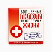 Шоколад молочный &laquo;Волшебные пилюли&raquo;, 45 г ( 9 шт. . &times; 5 г).