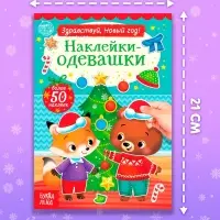 Книжка новогодняя &laquo;Наклейки-одевашки. Здравствуй, Новый год! &raquo;, 12 стр., более 50 наклеек