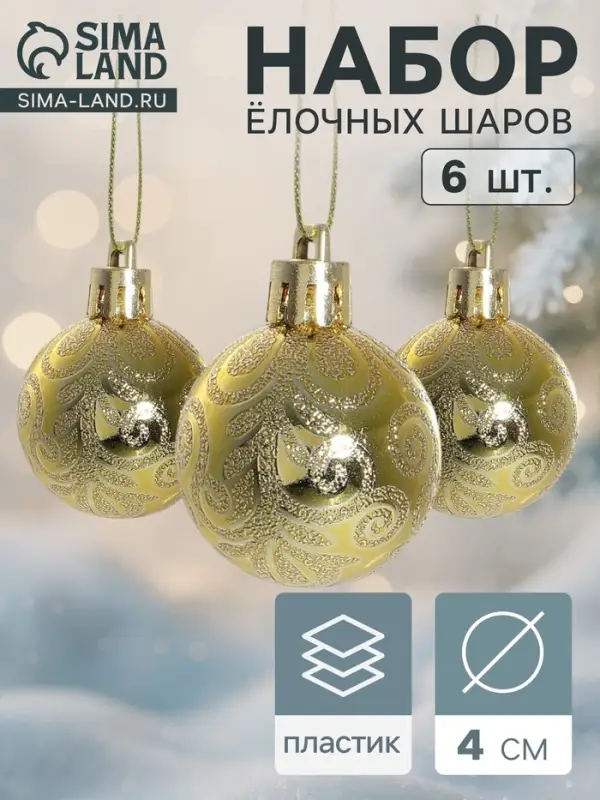 Ёлочные шары &laquo;Морозная зима&raquo;, d=4 см, набор 6 шт., золотистые