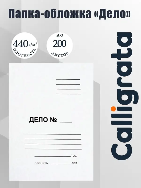 Папка-обложка Calligrata &laquo;Дело&raquo;, 440 г/м&sup2;, на 200 л, белая, немелованная