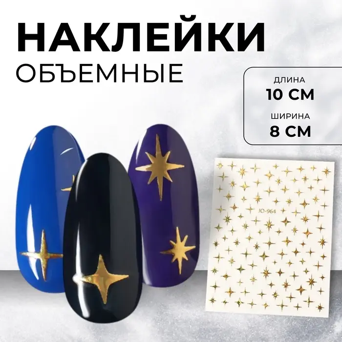 Наклейки для ногтей &laquo;Звезда&raquo;, объёмные, фольгированные, цвет золотистый