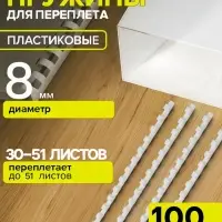 Пружины для переплета пластиковые, d=8 мм, 100 штук, сшивают 30-51 лист, белые, Гелеос