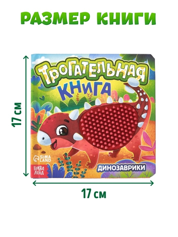 Трогательная книга  Трогательная книга "Динозаврики"