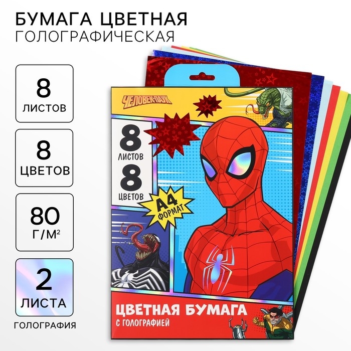 Набор цветной бумаги с голографией А4, 8 листов, 8 цветов, 80г/м2, Человек-Паук Набор цветной бумаги с голографией А4, 8 листов, 8 цветов, 80г/м2, Человек-Паук