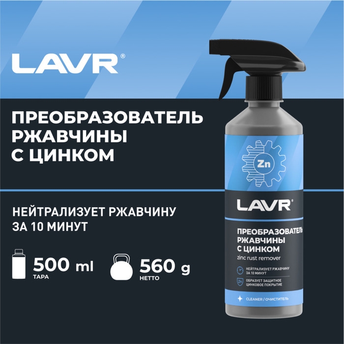 Преобразователь ржавчины LAVR с цинком, 500 мл, триггер, Ln1436 Преобразователь ржавчины LAVR с цинком, 500 мл, триггер, Ln1436