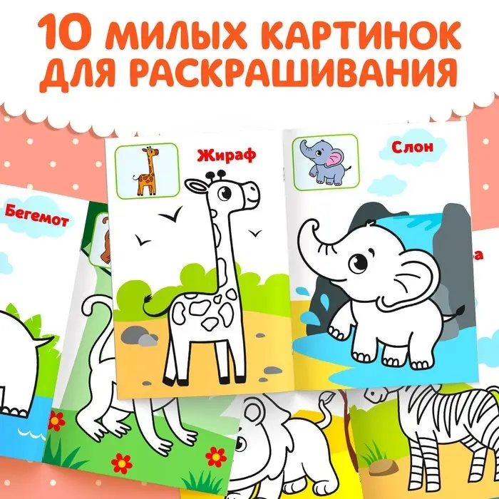 Раскраска для малышей «Дикие животные», по образцу, А5, 12 стр. Раскраска для малышей «Дикие животные», по образцу, А5, 12 стр.