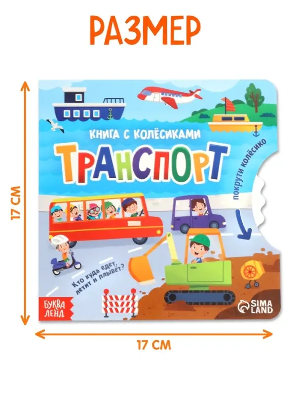 Книга картонная с колёсиком &laquo;Транспорт&raquo;, 12 стр.