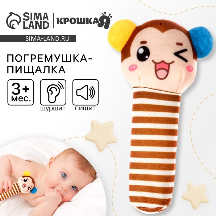 Игрушка пищалка, шуршалка «Обезьянка», Крошка Я Игрушка пищалка, шуршалка «Обезьянка», Крошка Я