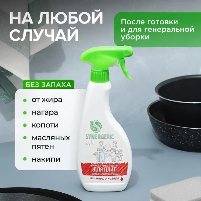 Средство чистящее Synergetic, спрей, для плит, от жира и нагара, биоразлагаемое,500 мл