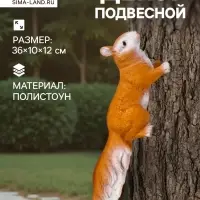 Подвесной декор из полистоуна &laquo;Белка&raquo;, 36&times;10&times;12 см