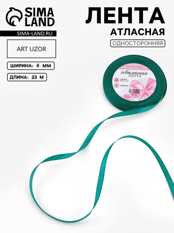 Лента атласная, 6 мм, 23&plusmn;1 м, зелёная №126