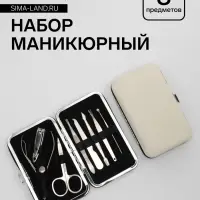 Набор маникюрный, 8 предметов, в футляре, бежевый