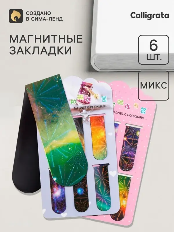 Закладки магнитные для книг Calligrata &laquo;Вселенная&raquo;, 6 штук, МИКС