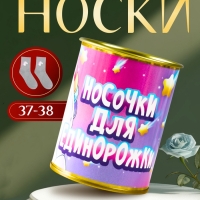 Подарочные носки с принтом в банке «Для единорожки», (внутри носки женские)