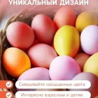 Пищевой краситель для яиц &laquo;Жемчужная Пасха&raquo;