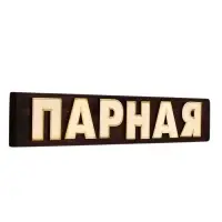 Табличка для бани &laquo;Парная&raquo;, 39&times;7 см, деревянная