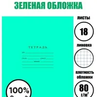 Тетрадь 18 листов клетка &laquo;Зелёная обложка&raquo;, ГОЗНАК