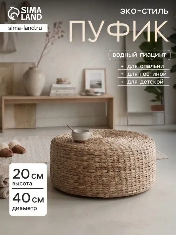 Пуфик, 40&times;40&times;20 см, водный гиацинт