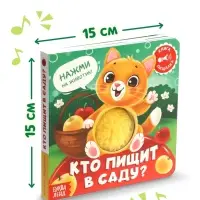 Книга - пищалка &laquo;Кто пищит в саду?&raquo;, 12 стр.